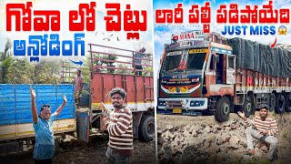 Download Lagu గోవా లొ చెట్లు అన్లోడింగ్ 🌴లారి పల్టి పడిపోయేది 😨(just miss) MP3