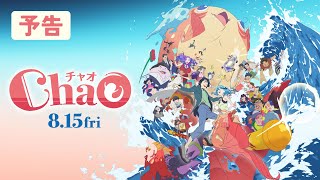 映画『ChaO』予告／ 8月15日(金)公開 - YouTube