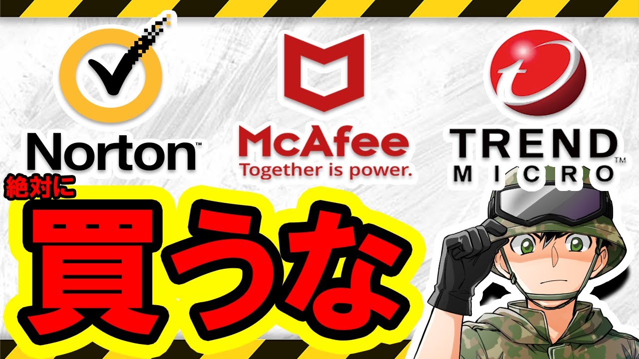 絶対に買うな セキュリティソフトの闇を知っていますか ホントは買わなくていいです 理由を12分で簡潔に解説します Youtube