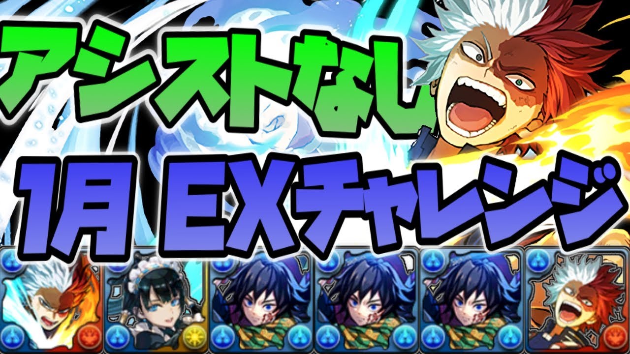 【1月のEXラッシュ】アシストなし轟焦凍 × 冨岡義勇 編成❗️ 