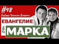 🔴#48 Евангелие от Марка/Мк.15:33-47/ #Библия Читаем Вместе / #АндреевыРусланИрина /#евангелие /#Бог