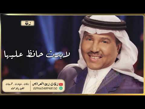 زفات 2022 زفة لابدت حافظ عليها محمد عبده