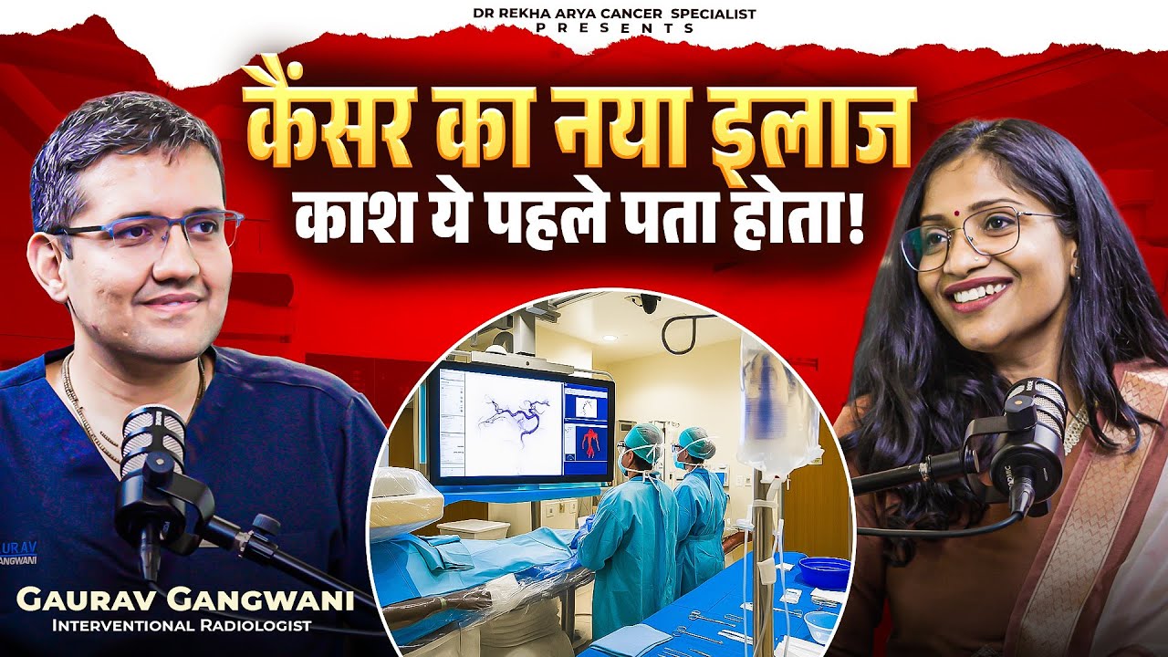 कुछ कैंसर का इलाज,बिना चीर-फाड़|Role of Interventional Radiologist management with @DrGauravGangwani