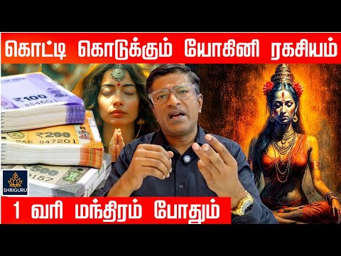 1 வரி மந்திரம், பணம் கொட்டும் தாந்த்ரீக ரகசியம் | Wealth Manifestation Tamil