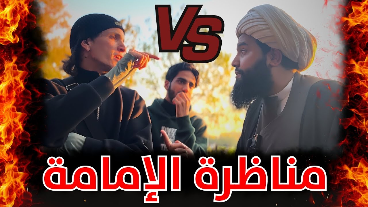 مواجهة نارية - سلفي جزائري يريد الإمامة من القرآن فيصدمه الشيخ المصدق بالأدلة