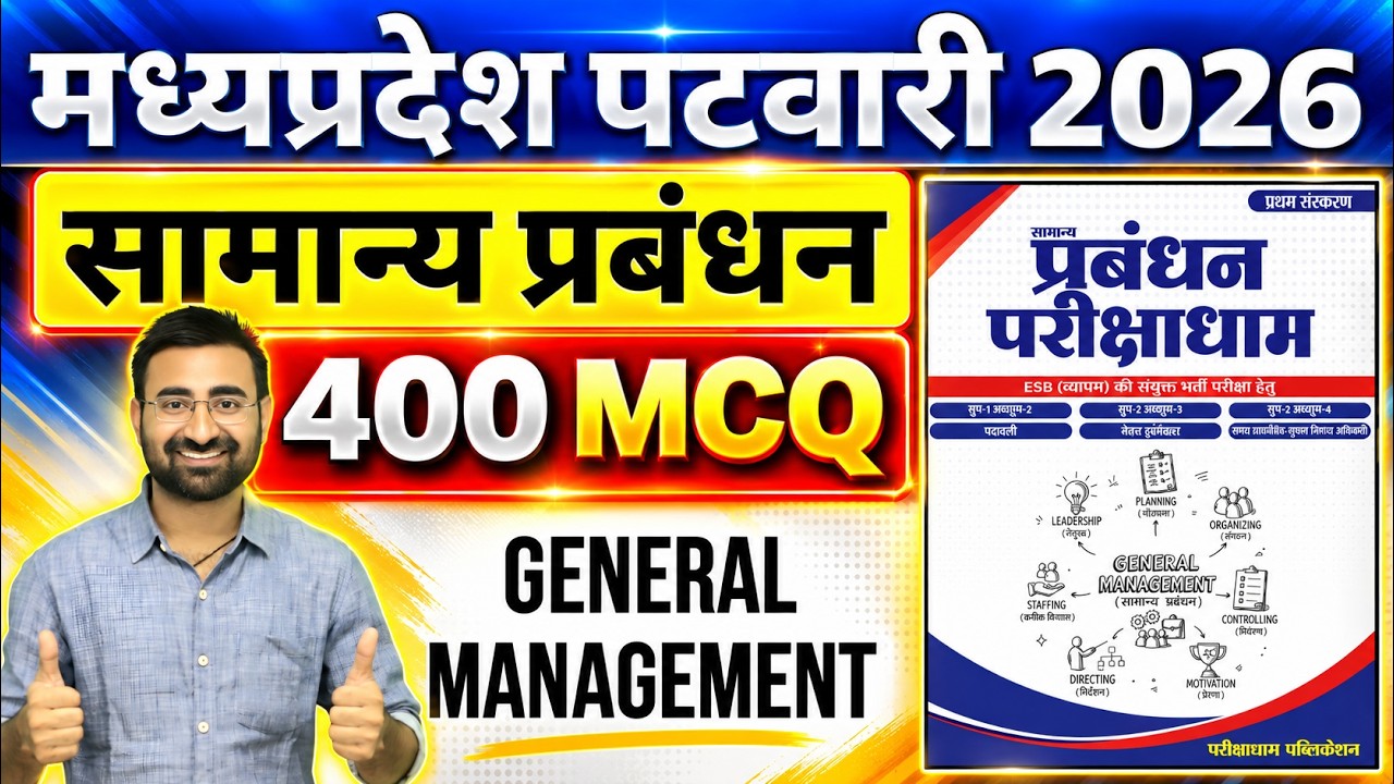 सामान्य प्रबंधन के 400 महत्वपूर्ण MCQ | MP PATWARI GENERAL MANAGEMENT