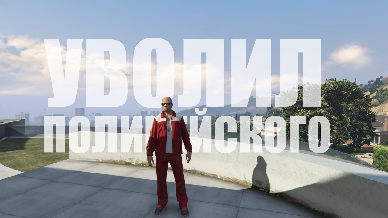 ВОР В ЗАКОНЕ УВОЛИЛ ПОЛИЦЕЙСКОГО REDAGE|RED #2