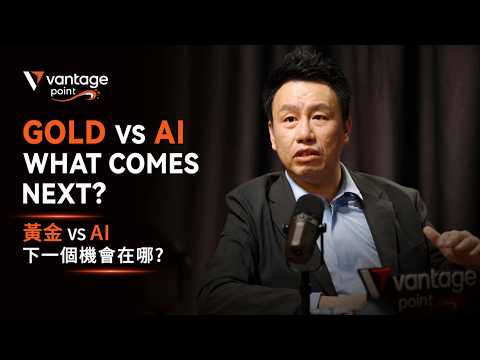 Vantage Point EP02: Fu Peng on 24/7 Trading | Gold’s Turning Point, AI Volatility & Bitcoin