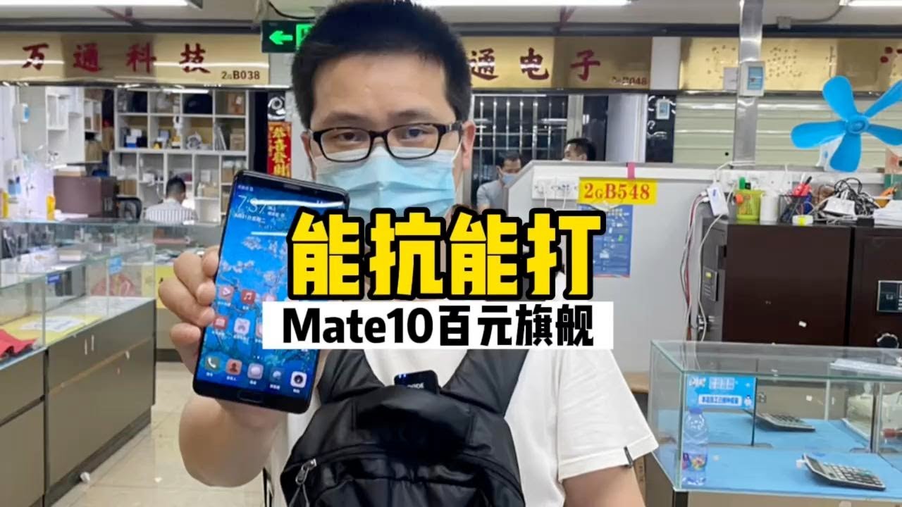 一代经典旗舰华为 mate10，如今400多元拿下，可升鸿蒙依然流畅。