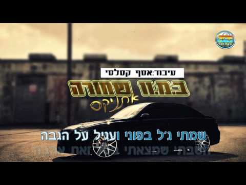 ב מ וו שחורה אתניקס קריוקי ישראלי מזררחי 