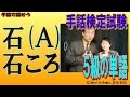 【手話検定５級】石(Ａ),石ころ