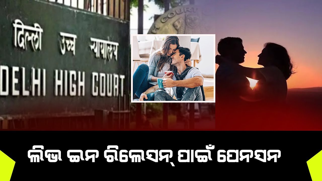 🔴ସରକାରୀ କର୍ମଚାରୀଙ୍କ ସହ ଲିଭ-ଇନ ସମ୍ପର୍କରେ ଥିଲେ ହେବ ସୁବିଧା l Odisha First l Live In l Delhi