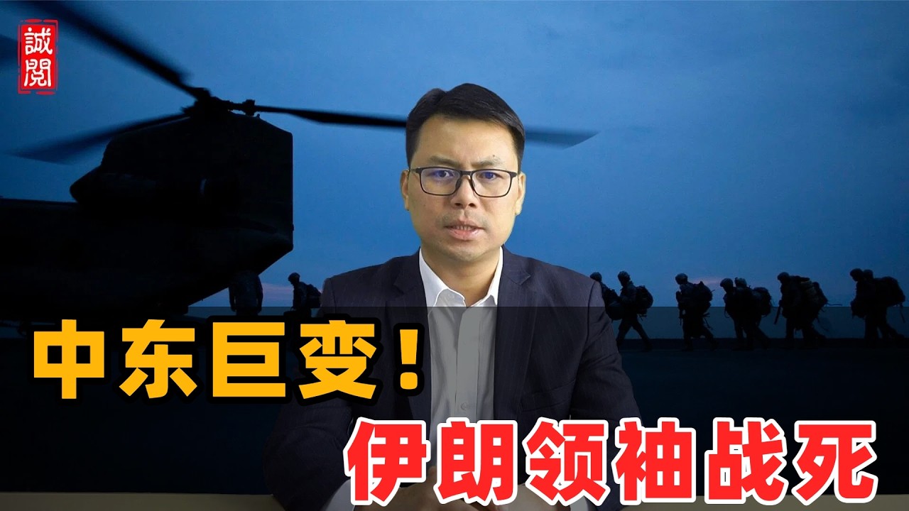 中东剧变！哈梅内伊战死