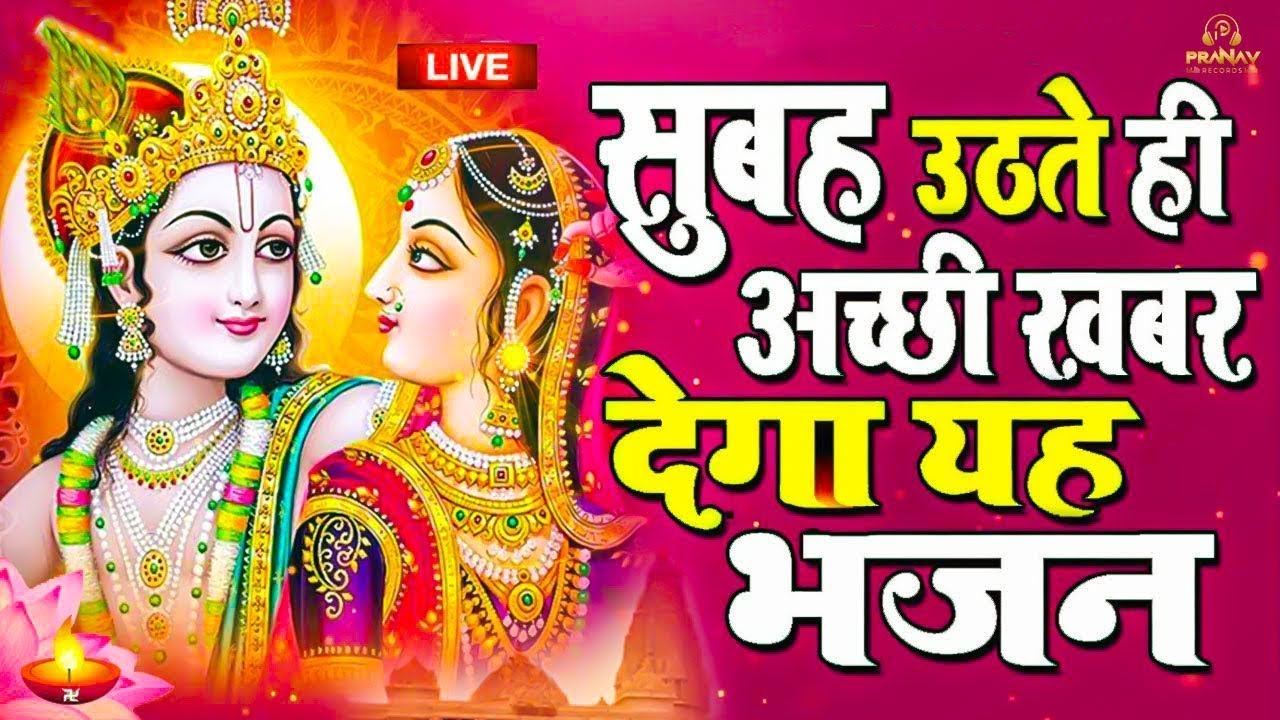 LIVE :Morning Special श्री कृष्ण जी के सुन्दर सुन्दर भजन को सुनने से कृष्ण जी की कृपा आप पर बना रहती