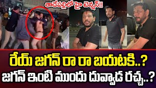 High Tensionఅరధరతర జగన ఇట పక దసకళలన Duvvada Srinivas? Cloud Media