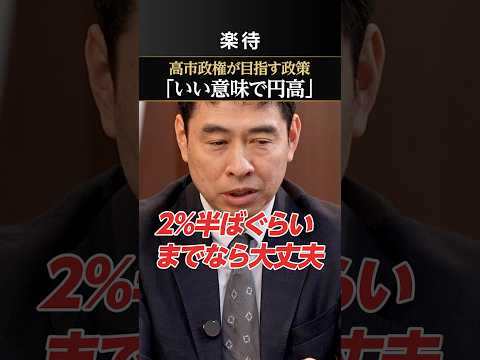 【高市政権】サナエノミクスで「いい意味で円高」？