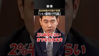 【高市政権】サナエノミクスで「いい意味で円高」？
