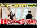 販売センターに行ってみた【Takasuna家を買うEP.1】