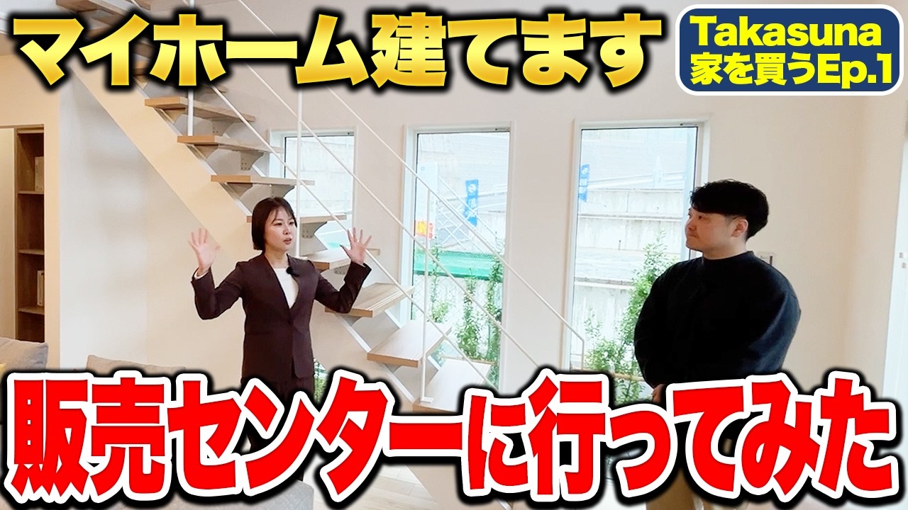 販売センターに行ってみた【Takasuna家を買うEP.1】