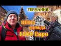 Сколько стоит одежда блогеров. Потратили 1000 Евро. Шопинг и Цены в Германии. Ограничения в Германии