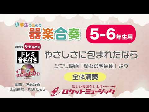【5-6年生用】やさしさに包まれたなら(ジブリ映画「魔女の宅急便」より)【小学生のための器楽合奏 全体演奏】ロケットミュージック KGH523 - 【5-6年生用】やさしさに包まれたなら(ジブリ映画「魔女の宅急便」より)【小学生のための器楽合奏 全体演奏】ロケットミュージック KGH523