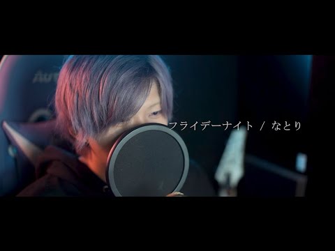 【歌ってみた】フライデーナイト / なとり 【cover】