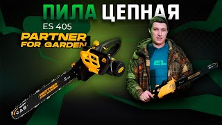 Тестируем цепную электрическую пилу Partner for Garden ES 405 | Обзор электропилы