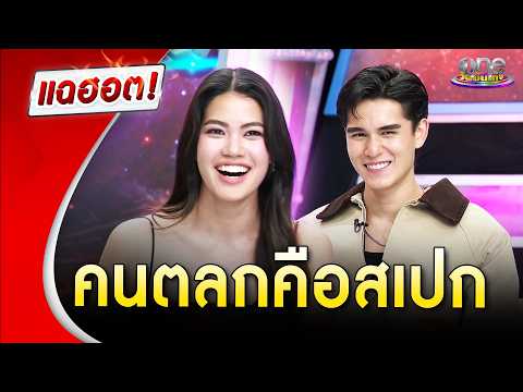 “ชาร์เลท” เผยที่มาความรัก “เทศน์” สเปกยังชอบคนตลก | Highlight | แฉฮอต 2026