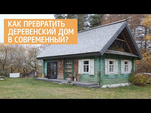 Видео: Реконструкция старого дома в деревне. Дизайн интерьера проекта Bosikom.Concept