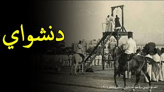 يا دنشواي على رباك سلام - لأمير الشعراء أحمد شوقي