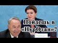 Назарбаев возвращает Даригу в политику?