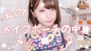【一軍コスメ】メイクポーチの中身!!【思った以上に多い】
