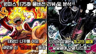 Download Lagu [One Piece Chapter 1175 Full Version Review and Analysis] The God of War, Who Surpasses the Sun G... MP3