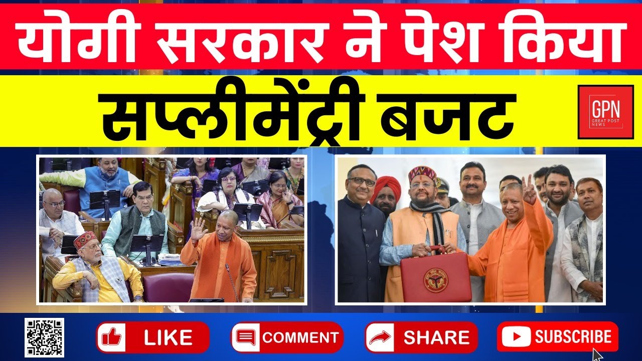 योगी सरकार ने पेश किया सप्लीमेंट्री बजट || Great Post News || 
