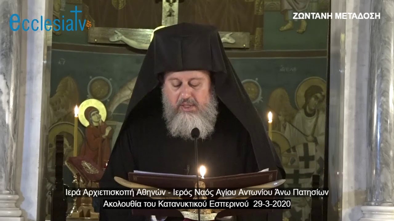 Ακολουθία του Κατανυκτικού Εσπερινού 29-3-2020