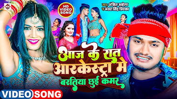 VIDEO | #Antra Singh Priyanka , #Ankit Akela | #आज की रात आर्केस्ट्रा में | #Aaj Ke Raat Arkestra Me