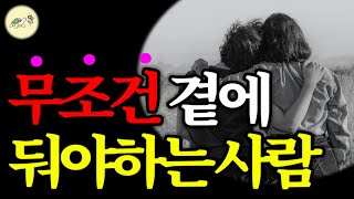 🐢이제부터는 이런 사람은 무조건 곁에 둬라. 인생이 달라진다