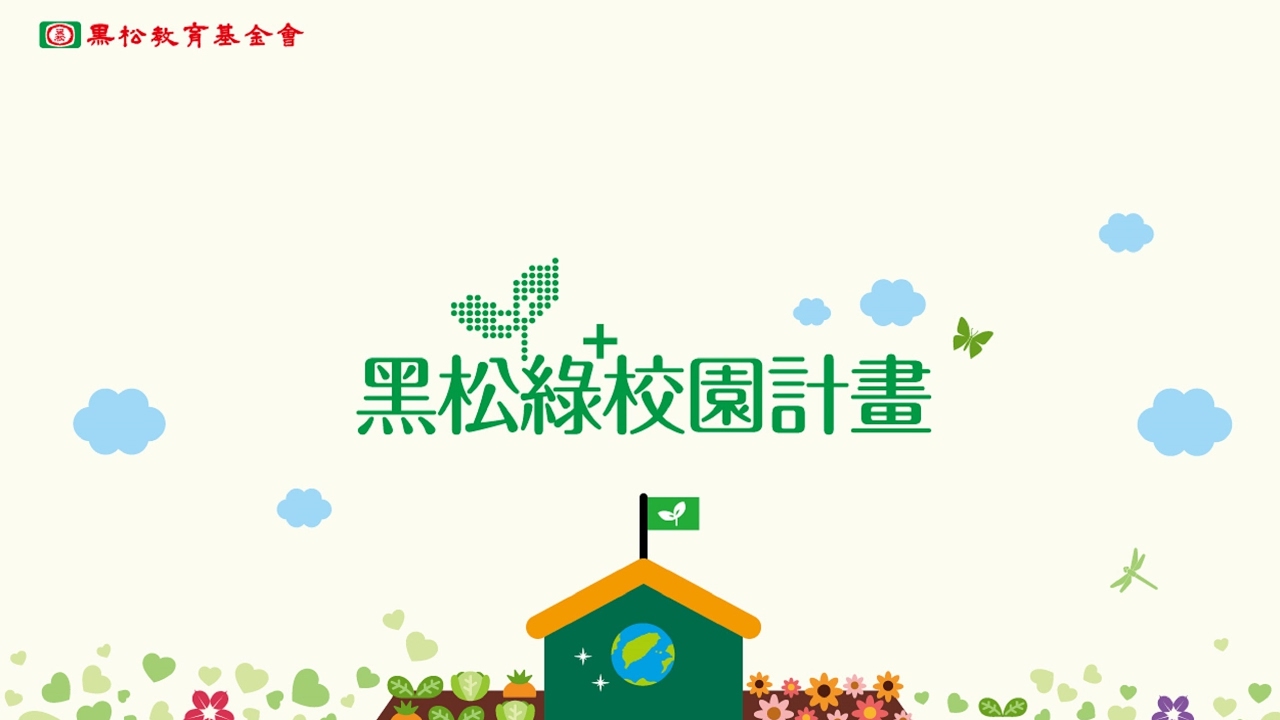 Heysong Educational Foundation黑松教育基金會 直播 Youtube