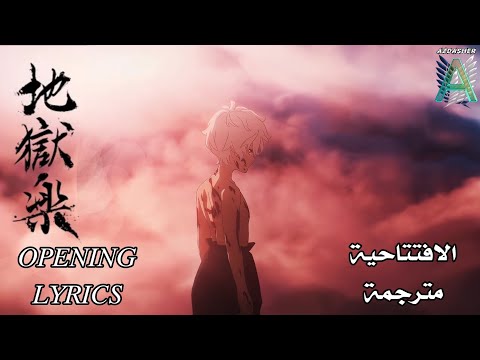 جنة الجحيم الافتتاحية مترجمة تحديث Hell S Paradise Jigokuraku Opening 