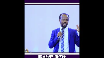 3ቱ ሰዎች Duet Mezmureproterstant Orthodoxmezmur Music Protestantmezmur Habesha Melikam Wexat 
