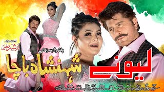 RANG DE SPIN DE ZRA DE TOR DE LEWANAY | Pashto HD Film | Shahenshah Bacha song | Arbaz Khan, Jiya Bu