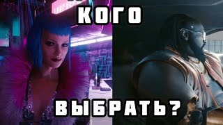 КОГО ВЫБРАТЬ В Cyberpunk 2077 ДЕКСА или ЭВЕЛИН? ВЫБОР В КИБЕРПАНК 2077