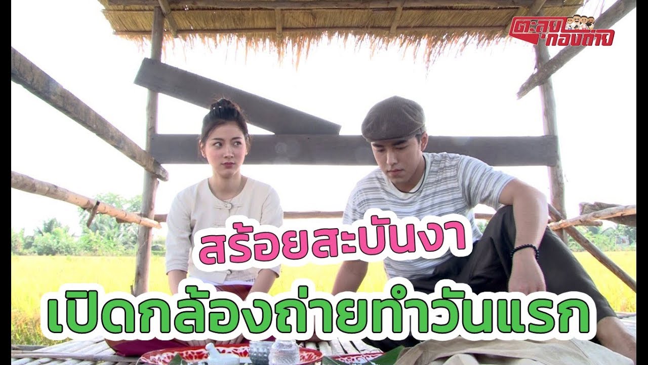 ตะลุยกองถ่าย | สร้อยสะบันงา (เปิดกล้องถ่ายทำวันแรก)  | 22-03-63