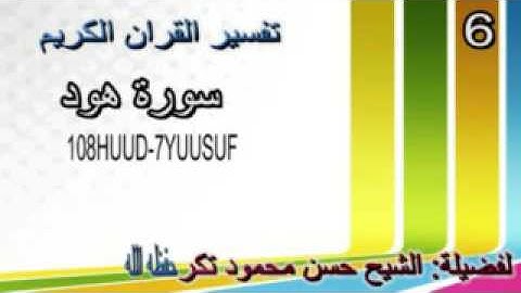 سورة هود  sh xassan takar    6