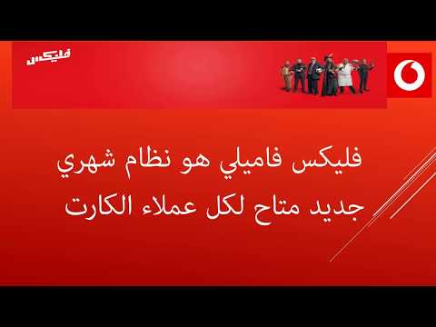 شرح باقات فليكس فاميلي من فودافون بشكل سريع و مبسط