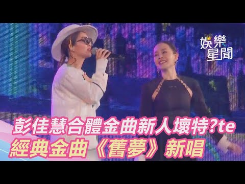 彭佳慧合體金曲新人壞特　經典金曲《舊夢》新唱｜娛樂星世界