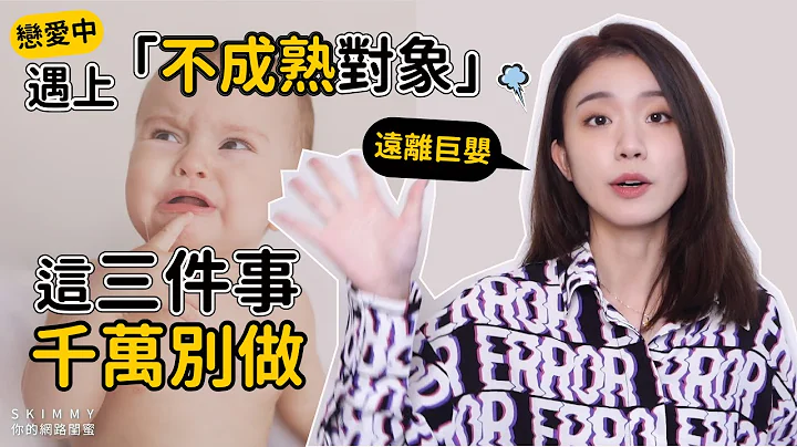 爱上“不成熟对象”，这三件事千万别做！｜两性｜SKimmy 你的网路闺蜜 - 天天要闻