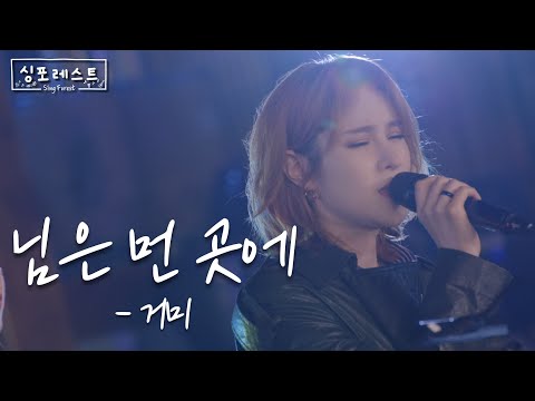 [#싱포레스트] 님은 먼 곳에 - 거미