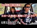 5月12日ライブ　フィリピン・パラワン島から