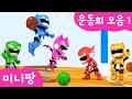 미니팡 컬러놀이 |🏆운동회 모음1 | 컬러고리놀이 | 농구 | 동물 장애물 경주 | 미니팡 3D 놀이!